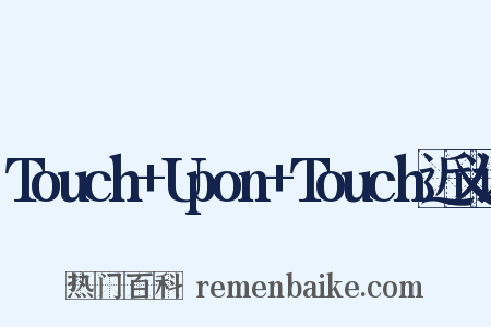 Touch+Upon+Touch近义词是什么意思的图片